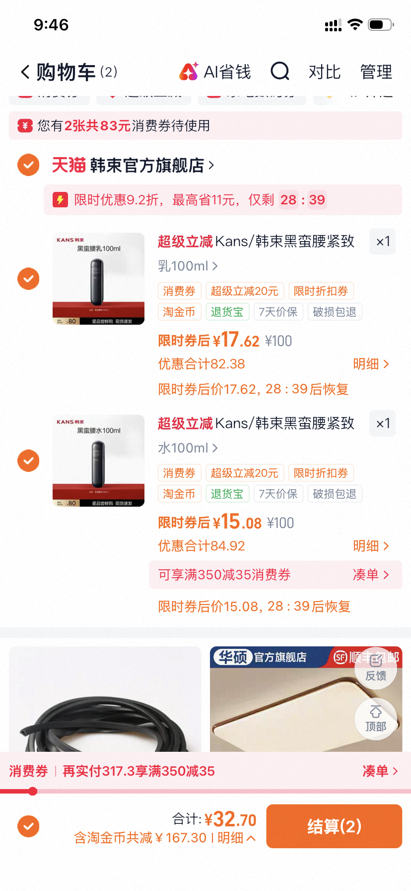 韩束黑蛮腰紧致抚纹套组拍2件到手32元